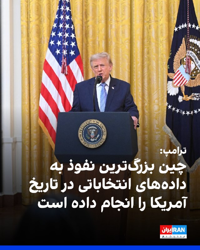 دونالد ترامپ: اسناد محرمانه نشاندهنده فعالیت چین از انتخابات ۲۰۲۰ است