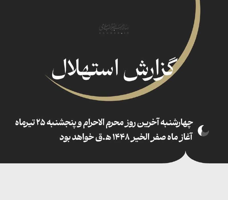 Ayatollah Ali Khamenei's Istihlal Headquarters: Thursday, July 16, is the beginning of Safar month