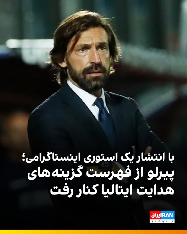 آندرهآ پیرلو با انتشار پیامی در اینستاگرام تایید کرد که دیگر یکی از گزینههای هدایت تیم ملی ایتالیا نیست و شانس نشستن روی نیمکت آتزوری را از دست