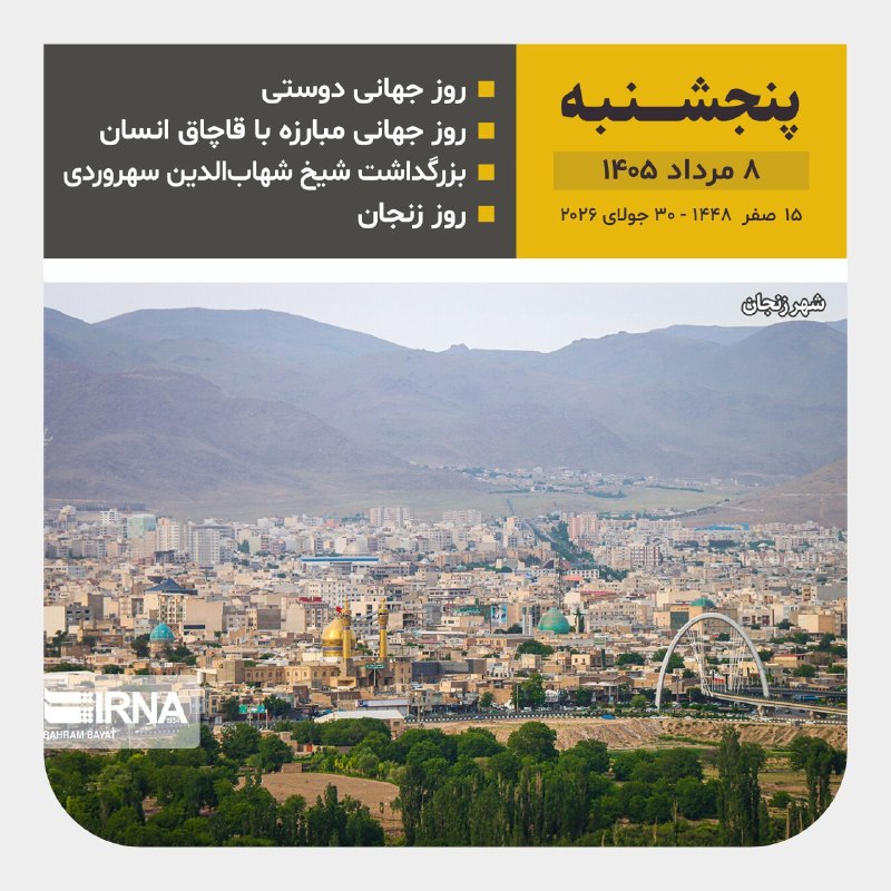 📆 امروز پنجشنبه ۸ مرداد ۱۴۰۵ 1⃣ 4⃣ 0⃣ 5⃣ 🌙 ۱ ۵ صفر ۱۴۴۸ 30 جولای 2026
