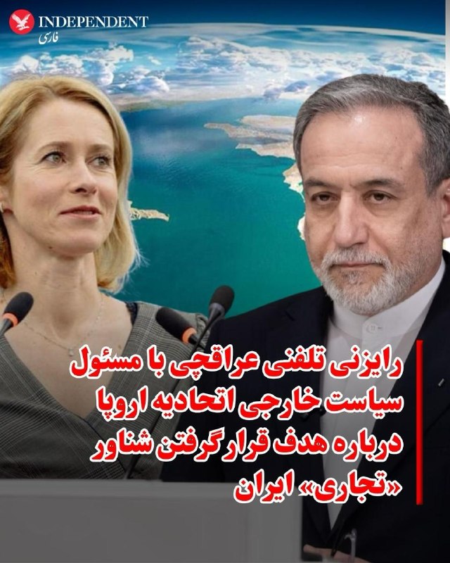 عباس عراقچی، وزیر امور خارجه جمهوری اسلامی ایران، و کایا کالاس، مسئول سیاست خارجی اتحادیه اروپا، در تماسی تلفنی درباره آخرین تحولات منطقهای و