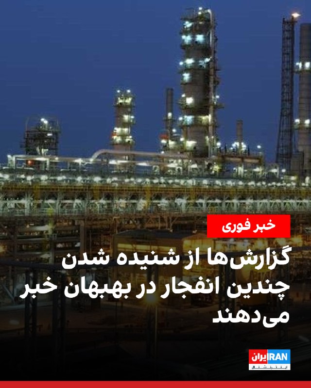 Messages received from audience indicate several explosions heard in Behbahan