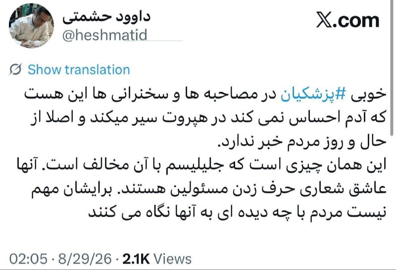 خوبی پزشکیان در مصاحبه ها و سخنرانی ها این هست که آدم احساس نمی کند در هپروت سیر میکند و اصلا از حال و روز مردم خبر ندارد!این همان چیزی است که جلیلیسم با آن مخالف است 🤬 1
