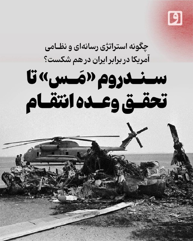 📍 سندروم «مَس» تا تحقق وعده انتقام؛ چگونه استراتژی رسانهای و نظامی آمریکا در برابر ایران در هم شکست؟
