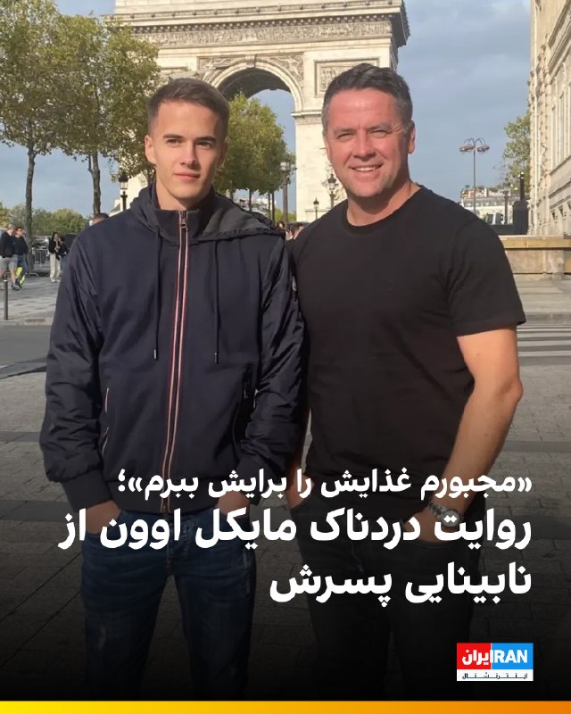 مایکل اوون، ستاره سابق تیم ملی انگلیس و فوتبال این کشور، درباره وضعیت بینایی پسرش جیمز صحبت گفت که به دلیل بیماری چشمی او