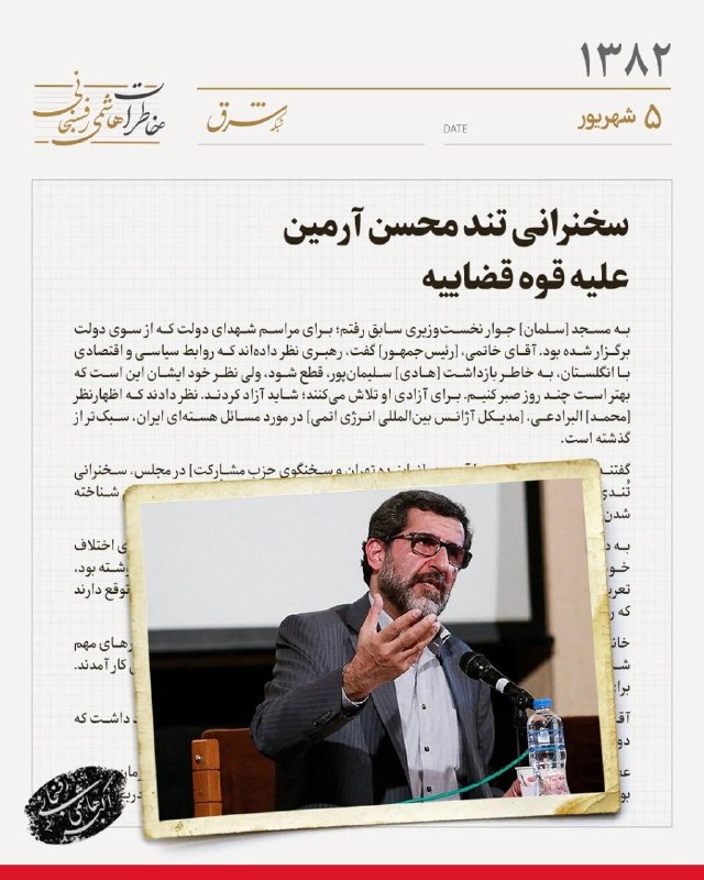خاطرات سال ۱۳۸۲ هاشمیرفسنجانی| پنجم شهریورماه سخنرانی تند محسن آرمین علیه قوه قضاییه