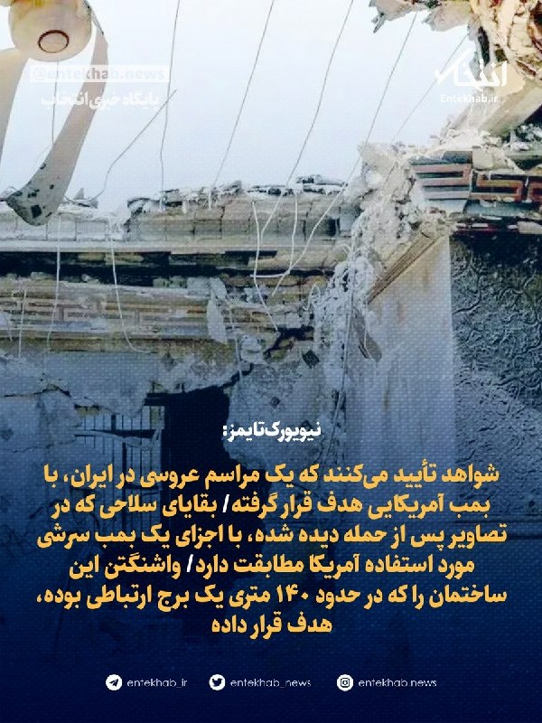 نیویورکتایمز: شواهد تأیید میکنند که یک مراسم عروسی در ایران، با بمب آمریکایی هدف قرار گرفته/ بقایای سلاحی که در تصاویر پس از حمله دیده شده