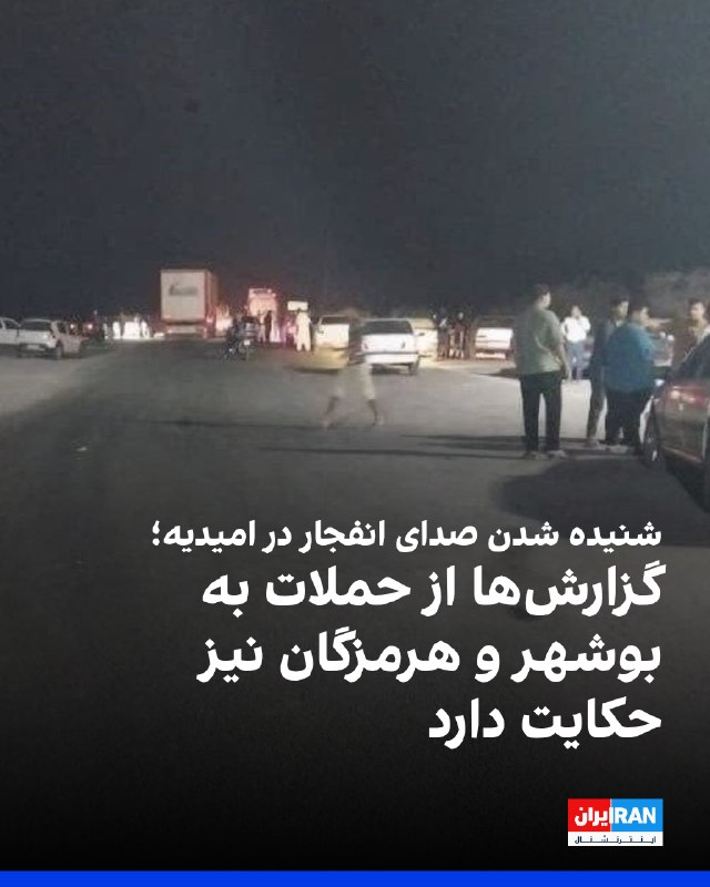 ایرنا: صدای انفجار در بخشهایی از شهرستان امیدیه خوزستان شنیده شد