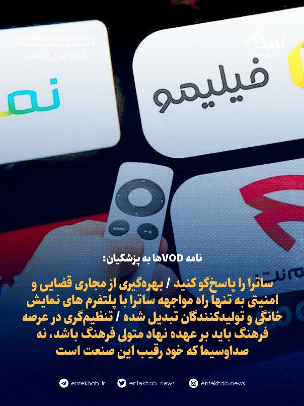 نامه VODها به پزشکیان