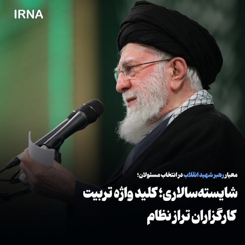 Ayatollah Ali Khamenei's Criterion for Selecting Officials: Meritocracy