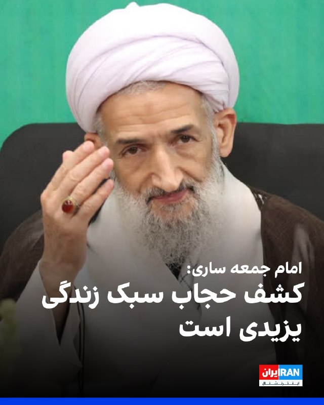محمدباقر محمدی لائینی، امام جمعه ساری گفت: «سبک زندگی یزیدی یعنی گناه علنی، کشف حجاب و تضعیف ارزشها، اگر فرهنگ یزیدی حاکم شود، در برابر آمریکا و