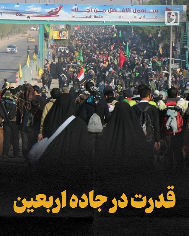 📍 قدرت در جاده اربعین 📝 چکیده علی کاکادزفولی: وقتی از اربعین سخن میگوییم، با جمعیتی روبهرو هستیم که با وجود تفاوتهای فراوان، وارد شبکهای از