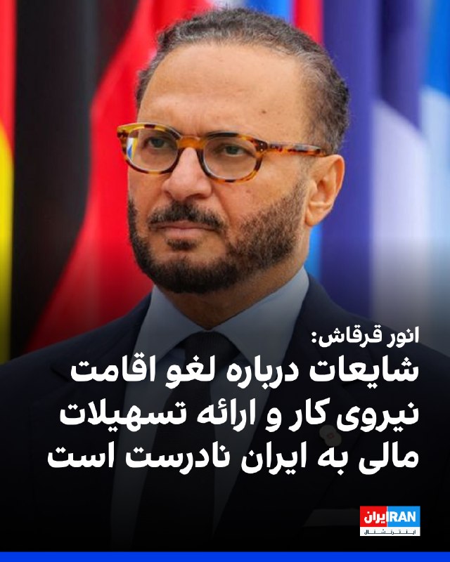 انور قرقاش، مشاور دیپلماتیک رییس امارات متحده عربی، در شبکه اجتماعی ایکس نوشت «شایعات درباره لغو اقامت نیروی کار یا ارائه تسهیلات مالی به ایران