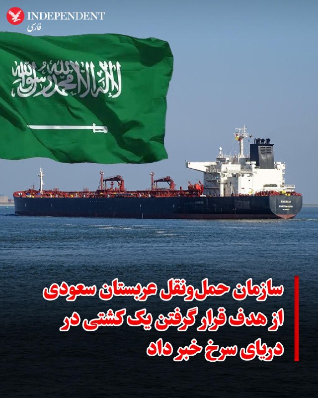 به گزارش خبرگزاری رسمی عربستان سعودی (واس)، یک منبع رسمی در سازمان کل حملونقل عربستان سعودی اعلام کرد کشتی «انسیلیا» که متعلق به یک شرکت سعودی