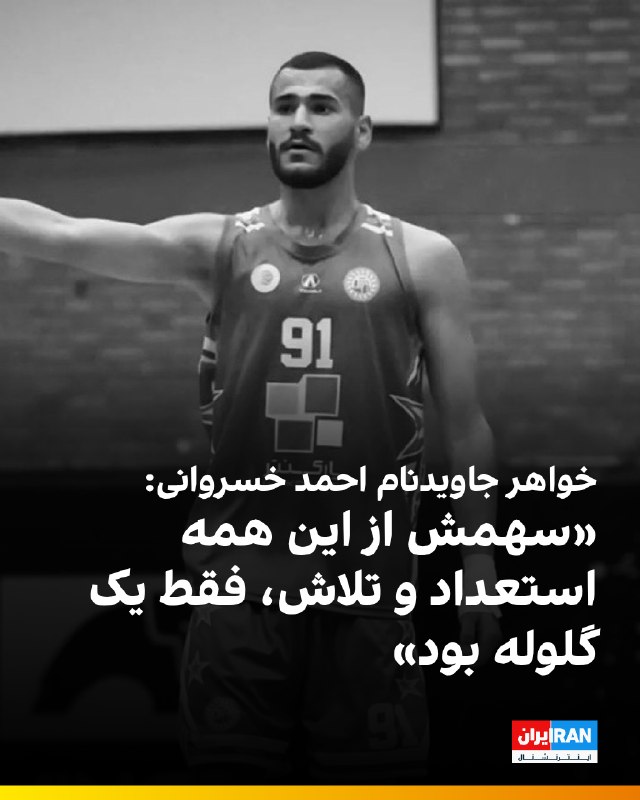 خواهر جاویدنام احمد خسروانی با انتشار یک استوری در صفحه شخصی خود، تصویری از پیام قدیمی برادرش درباره موفقیت او در ردههای پایه بسکتبال منتشر کرد و با