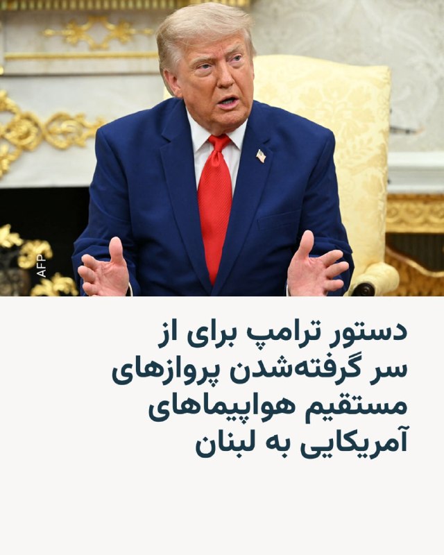 دونالد ترامپ رئیسجمهور ایالات متحده پس از دیدار با جوزف عون همتای لبنانیاش در واشینگتن از تغییر سیاستی ۴۰ ساله خبر داد