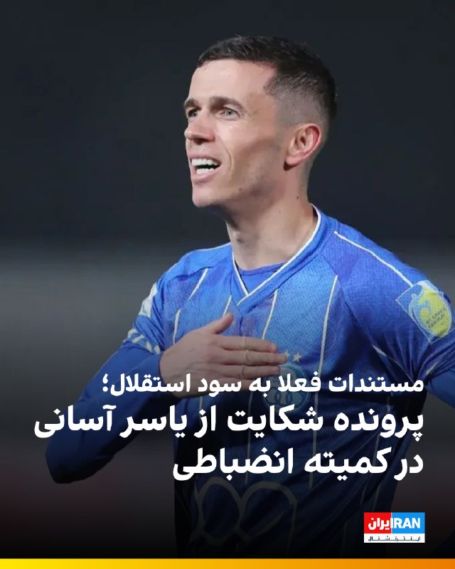 حضور یاسر آسانی در سه بازی اخیر استقلال با اعتراضهایی همراه شده و در همین راستا باشگاه مس شهر بابک شکایت رسمی خود را به کمیته انضباطی فدراسیون فوتبال ارسال کرده است