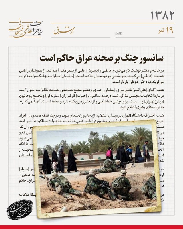 خاطرات سال ۱۳۸۲ هاشمیرفسنجانی: سانسور جنگ بر صحنه عراق حاکم است