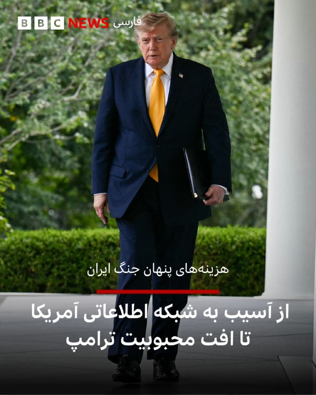 در آستانه ششمین ماه جنگ آمریکا و اسرائیل با ایران، روزنامه والاستریت ژورنال در گزارشی از هشدارهای متعدد مقامهای اطلاعاتی و نظامی خبر داد که دونالد ترامپ