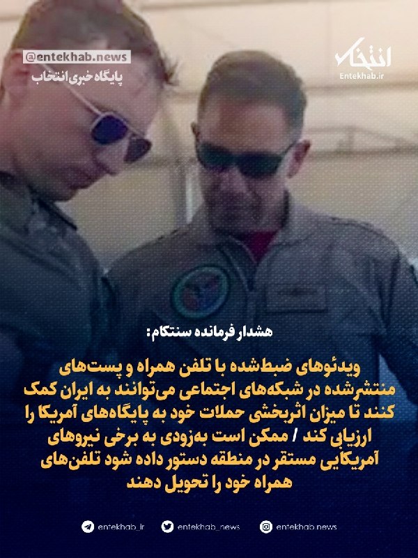 رویترز:برد کوپر، فرمانده سنتکام، هشدار داده است که ویدئوهای ضبطشده با تلفن همراه و پستهای منتشرشده در شبکههای اجتماعی میتوانند به ایران کمک کنند