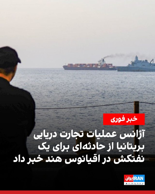 ♨ اداره عملیات تجارت دریایی بریتانیا: گزارشی مبنی بر وقوع یک حادثه مربوط به یک نفتکش و نیروهای نظامی در اقیانوس هند دریافت کردیم