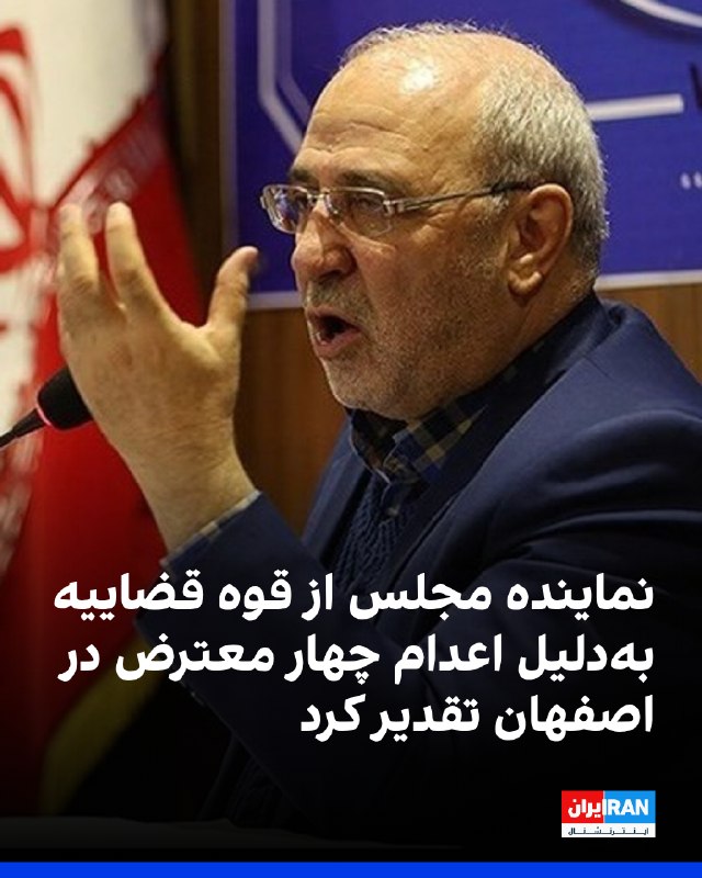 حسینعلی حاجیدلیگانی، نایبرییس اول کمیسیون اصل ۹۰ مجلس، از قوه قضاییه جمهوری اسلامی بهدلیل اعدام چهار تن از بازداشتشدگان اعتراضات دیماه ۱۴۰۴ در