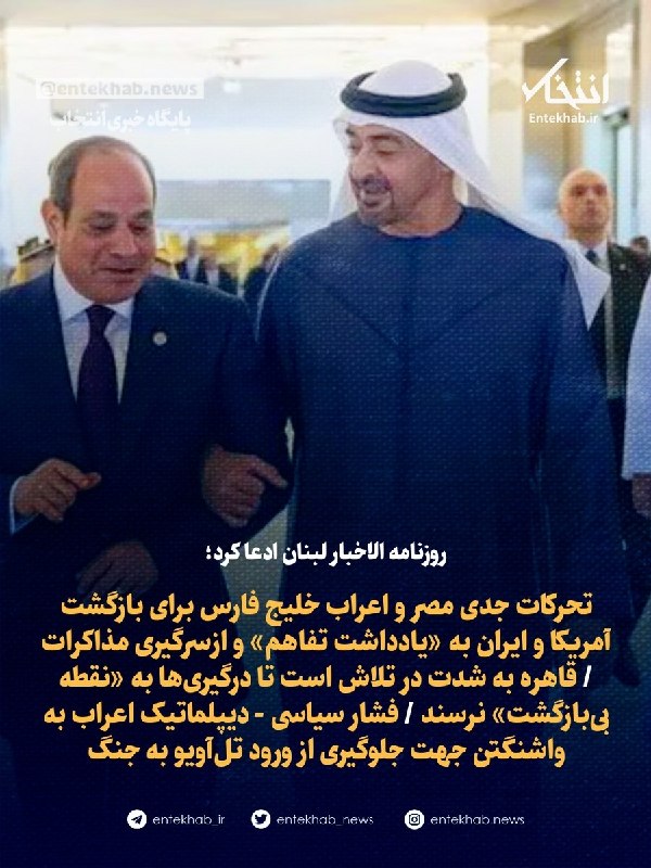 مصر و اعراب خلیج فارس برای بازگشت آمریکا و ایران به یادداشت تفاهم تلاش میکنند