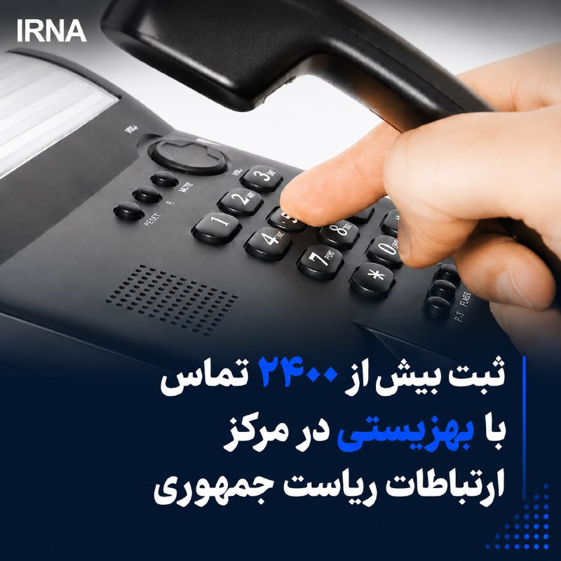 سازمان بهزیستی کشور از ثبت ۲ هزار و ۴۲۱ مراجعه و تماس مراجعان با این سازمان طی یک سال فعالیت نماینده بهزیستی در مرکز ارتباطات مردمی نهاد ریاست جمهوری خبر داد