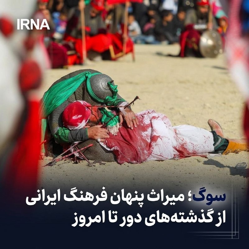 نگاهی تاریخی به سوگ در فرهنگ ایرانی