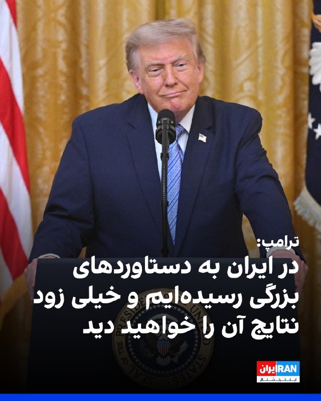 ترامپ: ما در ایران به دستاوردهای بزرگی رسیدهایم و نتایج آن تلاشها را خواهید دید