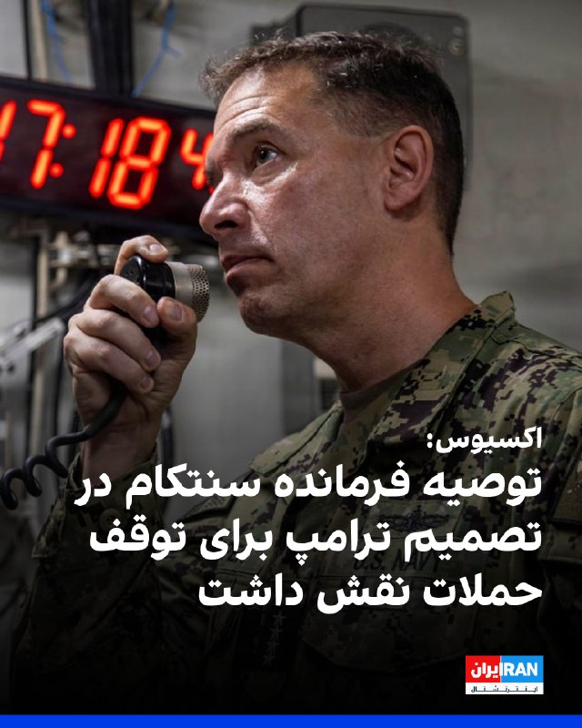 ادعای اکسیوس: فرمانده سنتکام به دولت توصیه کرده که بمباران اطراف تنگه هرمز را متوقف کند