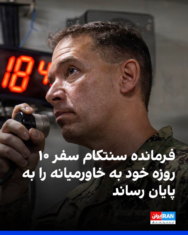 برد کوپر، فرمانده ستاد فرماندهی مرکزی ایالات متحده (سنتکام)، روز شنبه، یک سفر ۱۰ روزه منطقهای به خاورمیانه را به پایان رساند که شامل دیدار با
