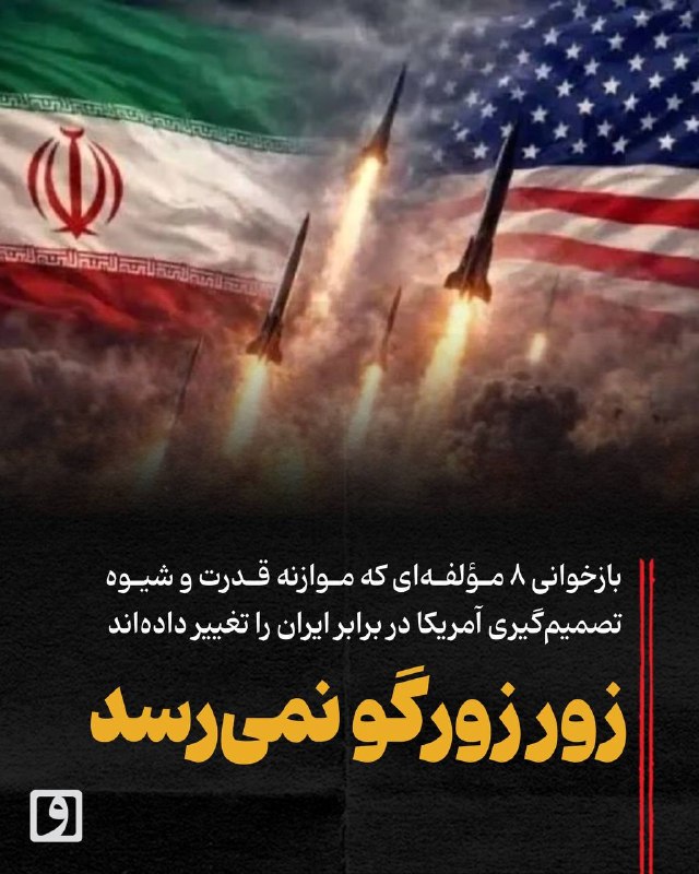 بازخوانی ۸ مؤلفه تغییر موازنه قدرت و تصمیمگیری آمریکا در برابر ایران