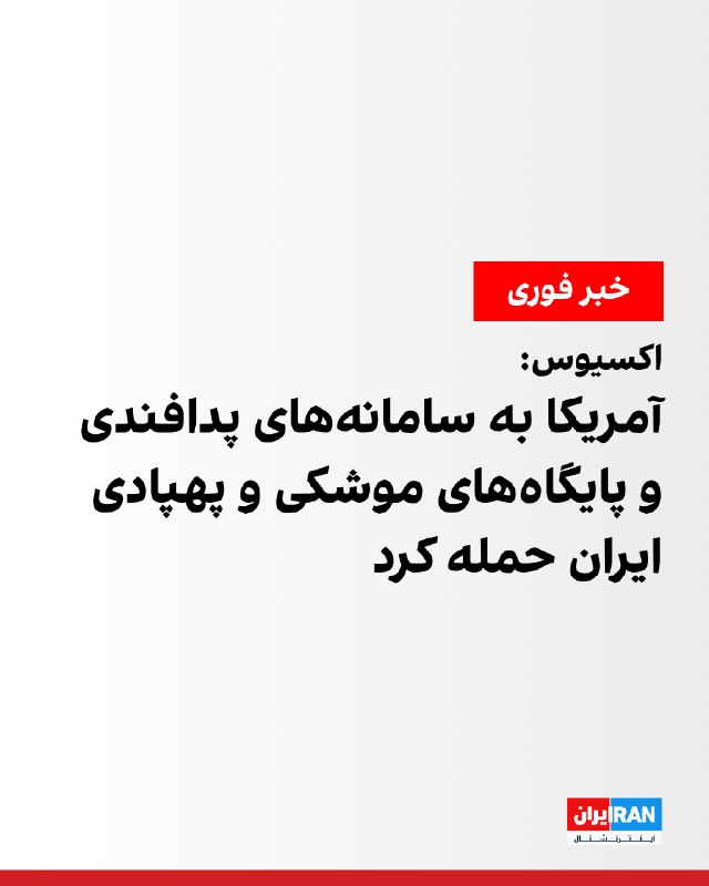 Axios: Attack targets in Iran include anti-ship cruise missile sites