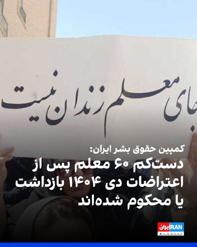 کمپین حقوق بشر ایران در گزارشی اعلام کرد که جمهوری اسلامی پس از اعتراضات دی ۱۴۰۴، کارزار گستردهای برای سرکوب معلمان و فعالان صنفی به راه انداخته است