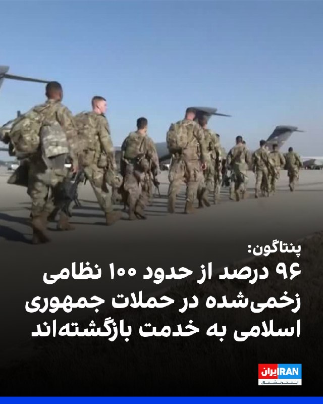 سیبیاس به نقل از مقامات آمریکایی: نزدیک به ۱۰۰ نظامی آمریکایی در حملات ایران از ۱۶ تیر تاکنون زخمی شدند