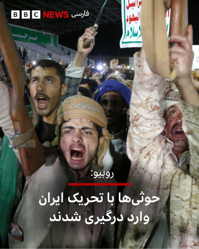  مارکو روبیو، وزیر امور خارجه آمریکا، روز پنجشنبه گفت که حوثیهای یمن از سوی ایران برای حمله به کشتیرانی در دریای سرخ «تحریک شدهاند.» آقای روبیو