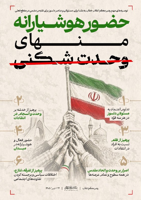 آیتالله علی خامنهای توصیههایی خطاب به ملت ایران، مسئولان و عناصر دلسوز برای غلبه بر دشمن ارائه کرد