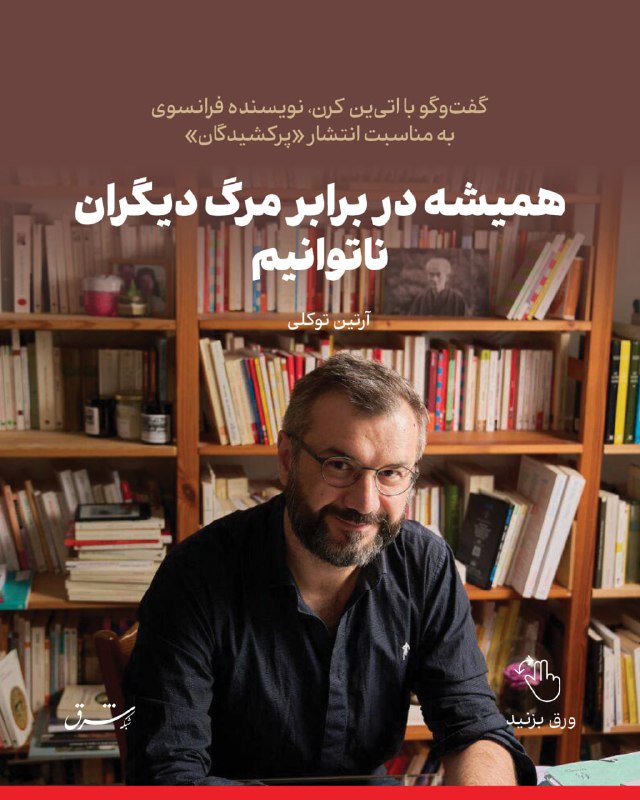 Interview with Étienne Kern, French author, on the publication of 'Those Who Flew Away'