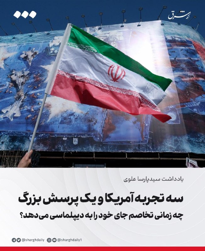 سه تجربه آمریکا و یک پرسش بزرگ/ چه زمانی تخاصم جای خود را به دیپلماسی میدهد؟