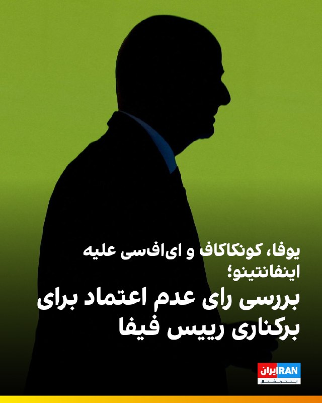 سه قدرت بزرگ فوتبال جهان در حال بررسی اقدامی بیسابقه برای برکناری اینفانتینو از ریاست فیفا هستند