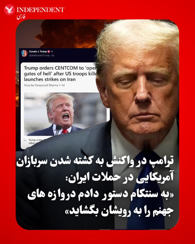 دونالد ترامپ، رئیسجمهوری آمریکا، با انتشار پیامی در شبکه اجتماعی تروث سوشال اعلام کرد پس از کشته شدن نیروهای آمریکایی در اردن در حملات موشکی