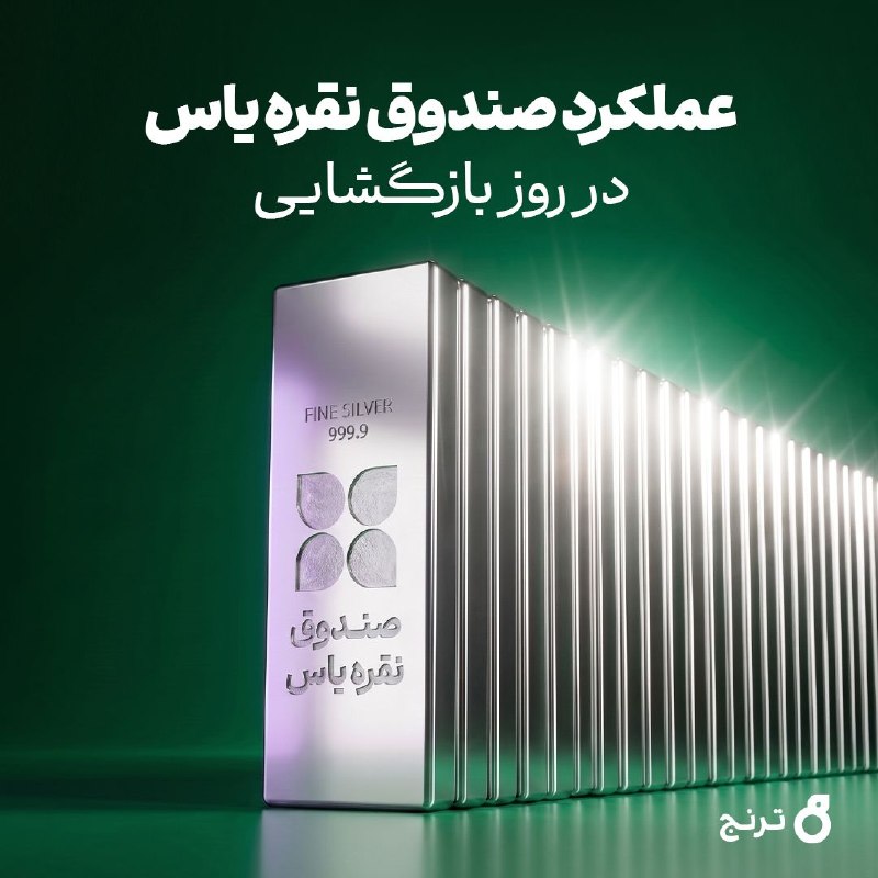 عملکرد صندوق نقره یاس در روز بازگشایی 🟢 صندوق نقره یاس، نخستین روز معاملاتی خود را با استقبال سرمایهگذاران پشت سر گذاشت