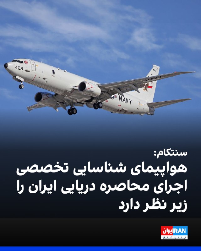 ستاد فرماندهی مرکزی آمریکا، سنتکام، روزپنجشنبه در شبکه اجتماعی ایکس اعلام کرد هواپیمای گشت دریایی پی-۸ پوسایدون، از تجهیزات تخصصی شناسایی نیروی