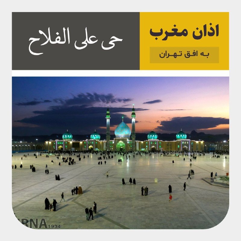 اوقات شرعی: اذان مغرب به افق تهران