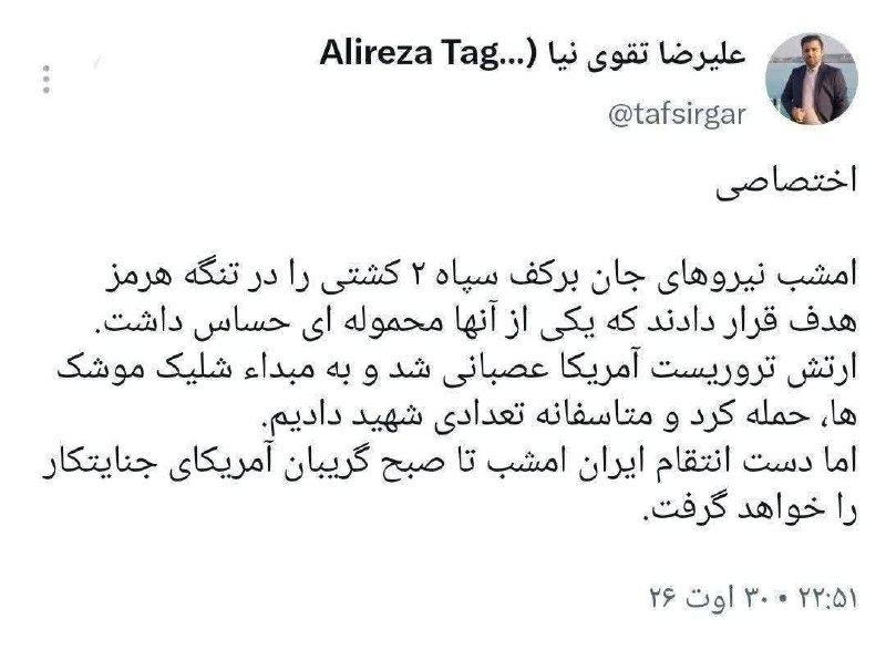 ادعای تقوینیا درباره دلیل حمله امشب آمریکا به لارک 
