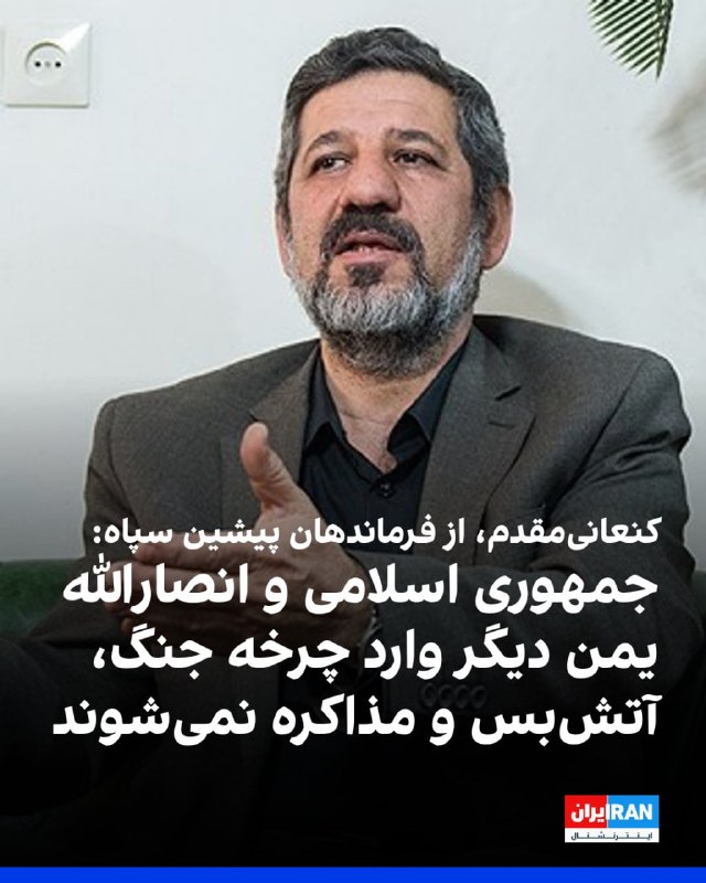 حسین کنعانیمقدم، از فرماندهان پیشین سپاه پاسداران، گفت جمهوری اسلامی و انصارالله یمن دیگر وارد چرخه «جنگ، آتشبس و مذاکره» نخواهند شد و این الگو، به