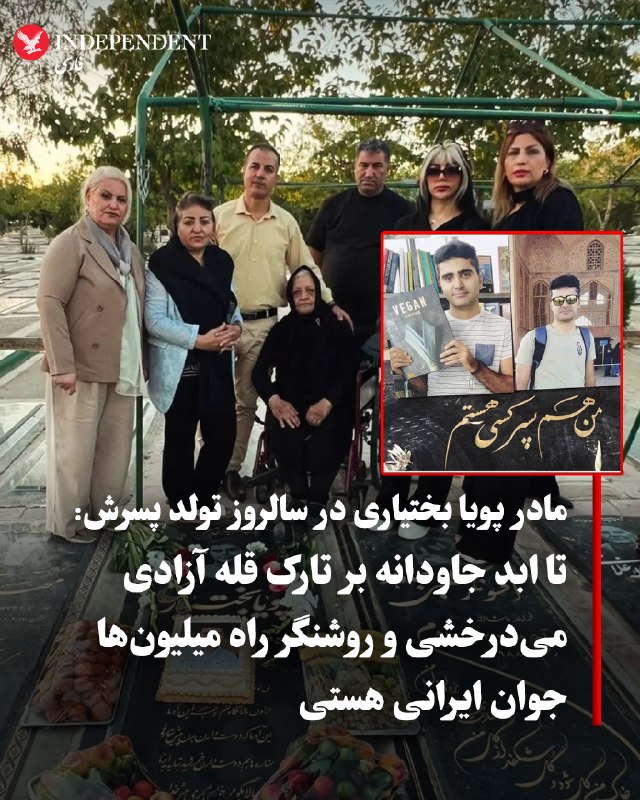 خانواده جاویدنام پویا بختیاری، از کشتهشدگان اعتراضات آبان ۱۳۹۸، با حضور بر مزار او، زادروزش را گرامی داشتند