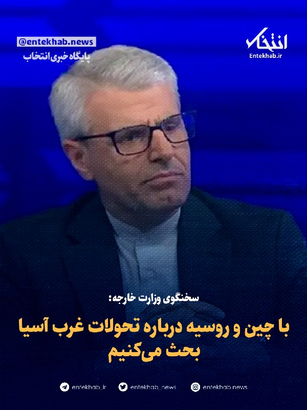 بقائی: با چین و روسیه درباره تحولات غرب آسیا بحث میکنیم سخنگوی وزارت خارجه: وضعیتی که وجود دارد تجاوز نظامی آشکار آمریکاست که ادامه تجاوزی است که از