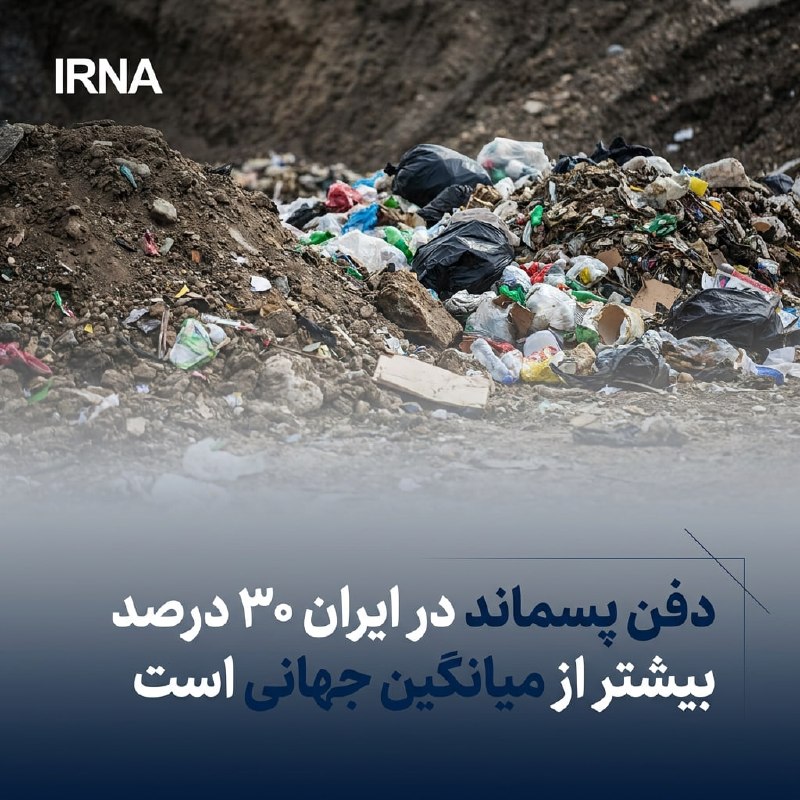 شینا انصاری: دفن پسماند در ایران 30 درصد بیشتر از میانگین جهانی است